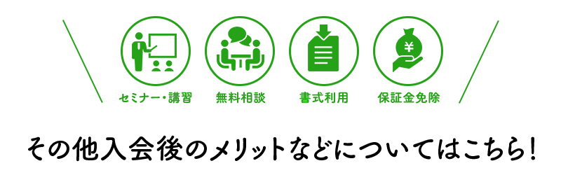 その他入会後のメリットなどについてはこちら！