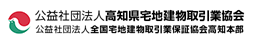 公益社団法人 高知県宅地建物取引業協会