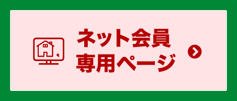 ネット会員専用ページ