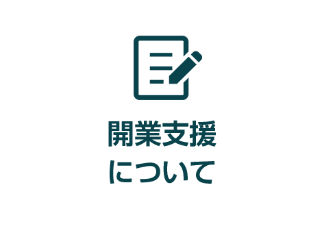 開業支援について