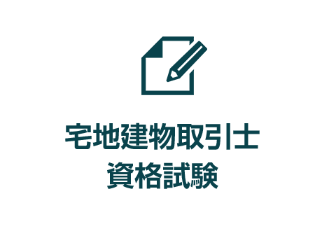 宅地建物取引士 資格試験