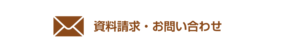 資料請求・お問い合わせ