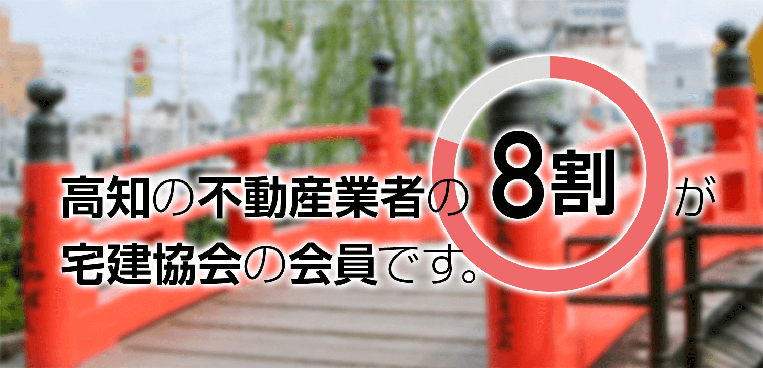 高知の不動産業者の8割が宅建協会の会員です。