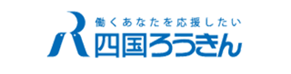 働くあなたを応援したい　四国ろうきん