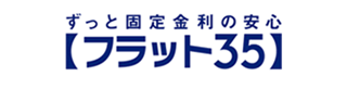 ずっと固定金利の安心　フラット35