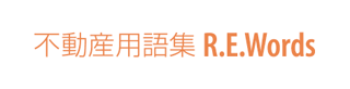 不動産用語集 R.E.Words