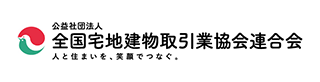 公益社団法人　全国宅地建物取引業協会連合会