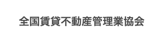 全国賃貸不動産管理業協会