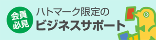 会員必見　ハトマーク限定のビジネスサポート