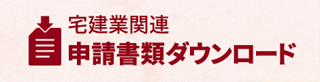 宅建業関連　申請書類ダウンロード