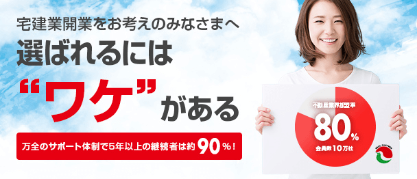 宅建業開業をお考えのみなさまへ　選ばれるにはワケがある　万全のサポート体制で5年以上の継続者数は90%!